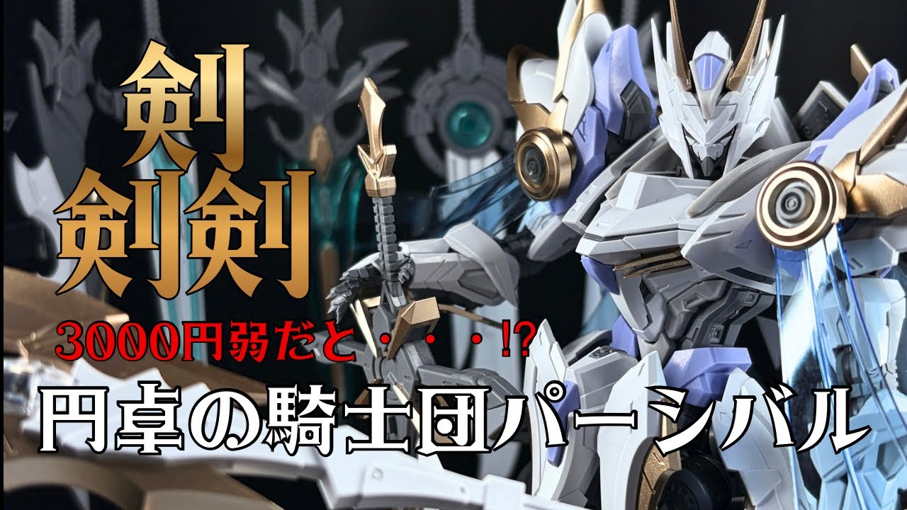 【Amazon】剣バイキングと言わんばかりの剣の種類！ガンプラには無いケレンミが良き！【SNAA】【円卓の騎士団】