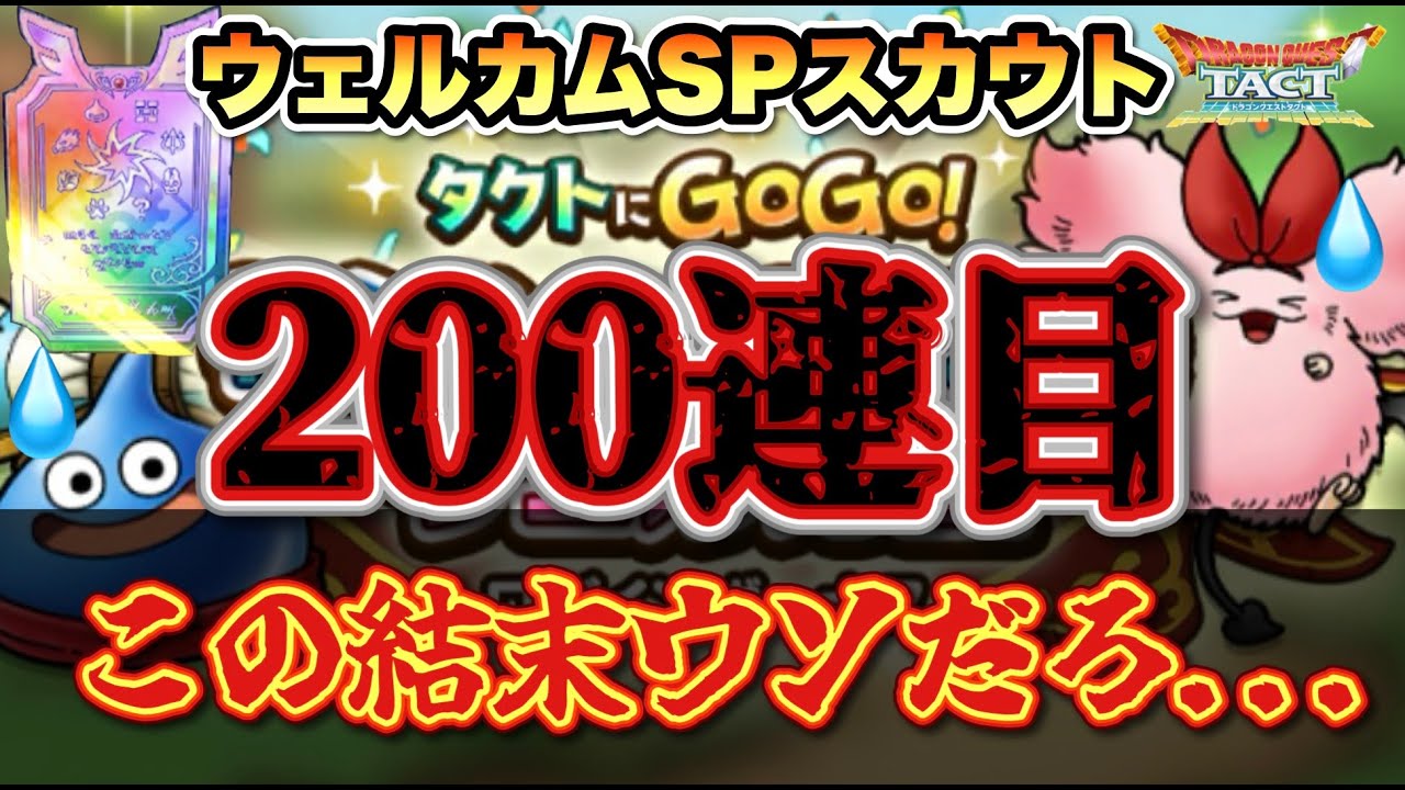 【ドラクエタクト】ウェルカムSPスカウト２００連目！この結果はないだろおおおおおおおおおおおおおおおおおおおおおおおおおおおおおおおおおおおおおおお！！！