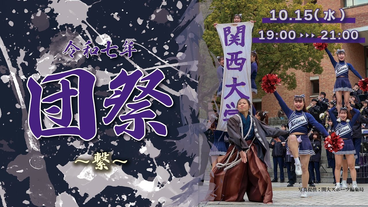 【関西大学応援団】団祭 ～繋～