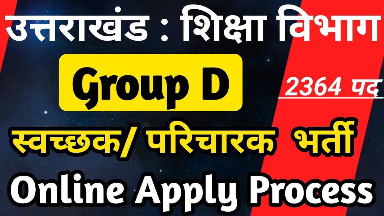 उत्तराखंड :  शिक्षा विभाग Group D  भर्ती || स्वच्छक व परिचारक के  2364 पद  || Online Apply 