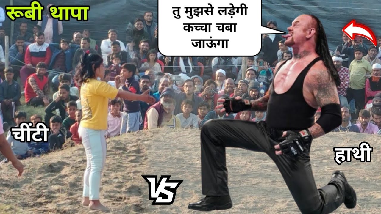 आज हुआ रूबी थापा का असली शेर से आमना सामना चींटी और हाथी के बीच। Rubi Thapa Ki Kushti....