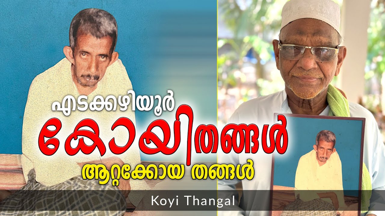 കോയി തങ്ങൾ | Shereef Right
