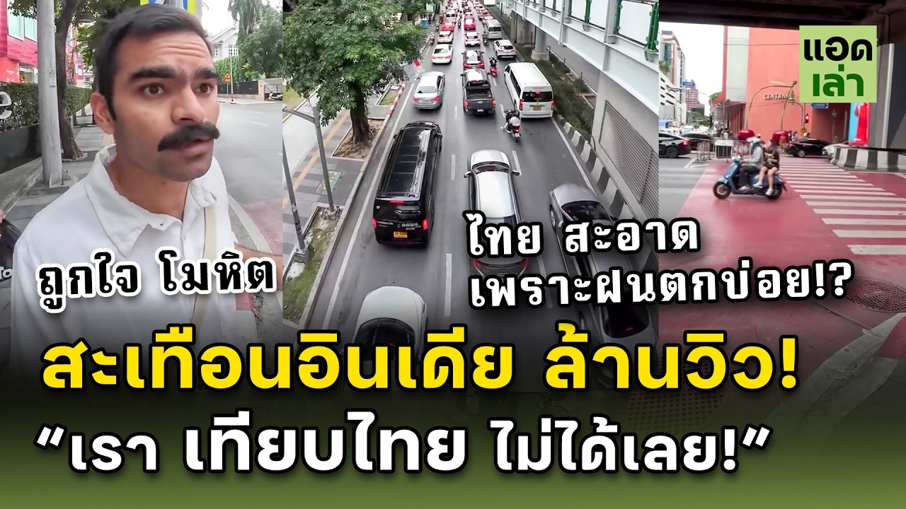 โมหิต ถึงกับตะลึง!  เมื่อไรบ้านเมืองอินเดีย จะเป็นได้อย่างไทย