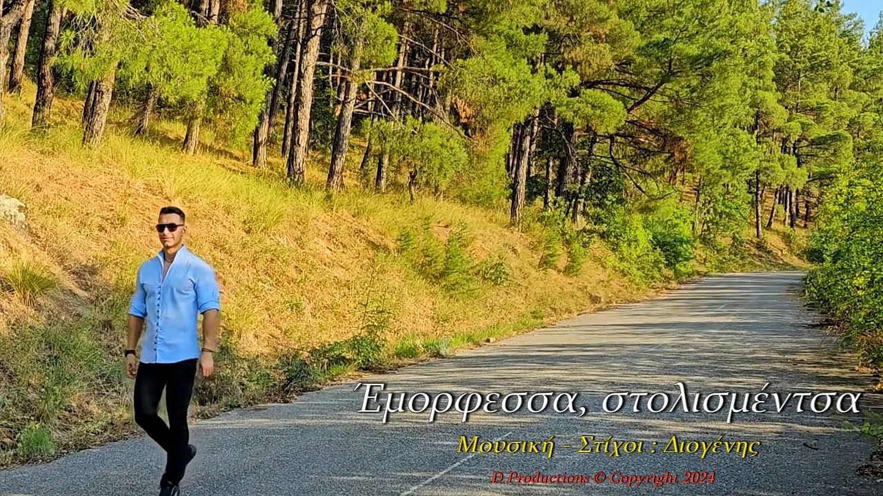 04- Έμορφεσσα, στολισμέντσα - Διογένης (CD Τεμέλ' - 2024)