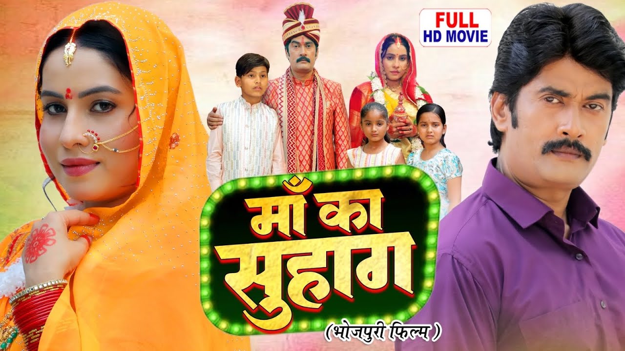 MAA KA SUHAG | माँ का सुहाग | Bhojpuri Emotional Family Movie
