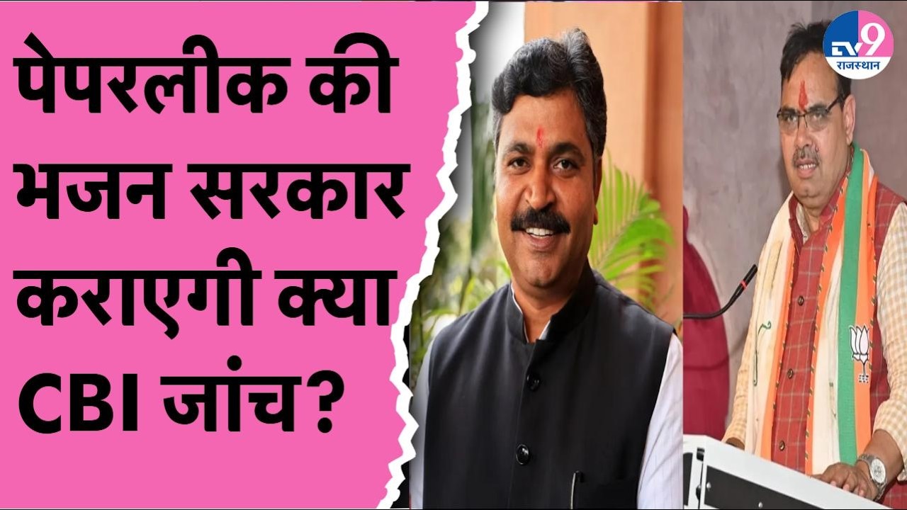 Paper Leak को लेकर Dotasara के बाद Tikaram Jully ने Bhajan सरकार को घेरा,CBI जांच की रखी मांग!
