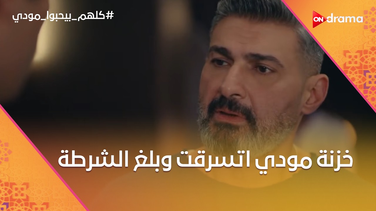 خزنة مودي اتسرقت وبلغ الشرطة.. وشيماء ضحت بنفسها علشان تيا😱 #كلهم_بيحبوا_مودي
