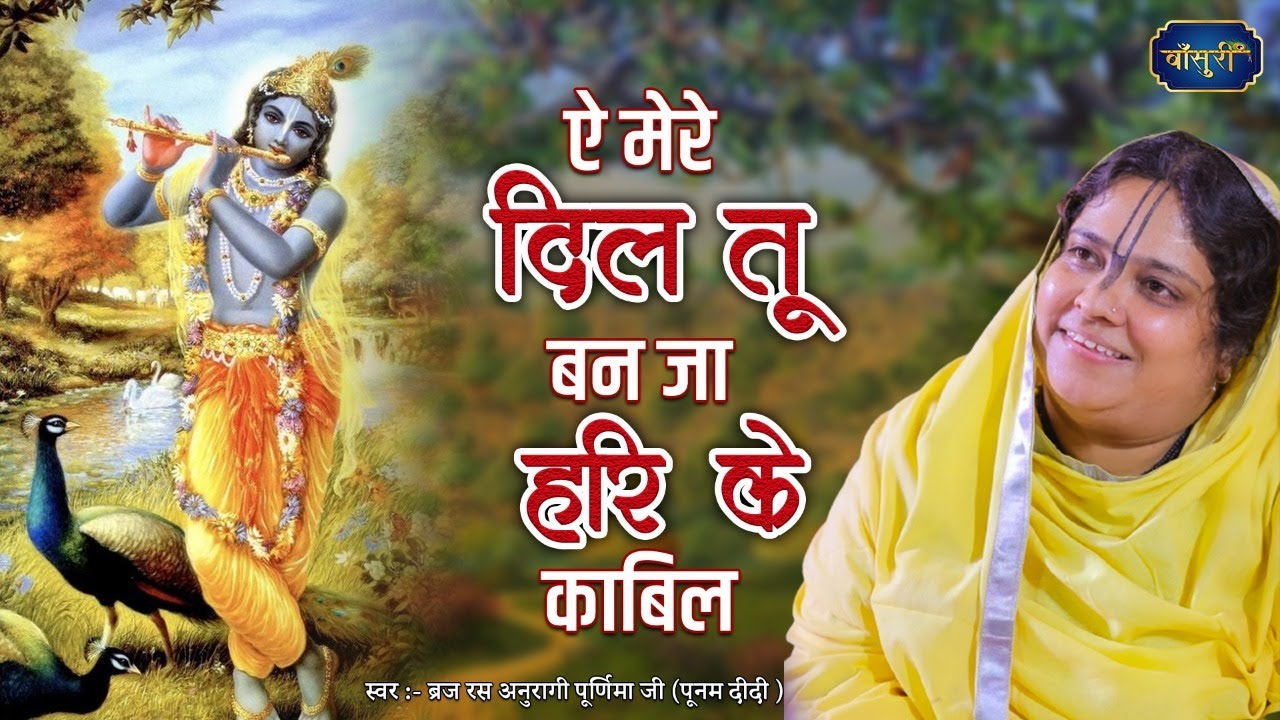 ऐ मेरे दिल तू बन जा हरि के काबिल | बृज रस अनुरागी पूनम दीदी | 6.5.2022 | चंदर नगर दिल्ली | #बाँसुरी