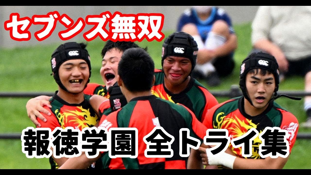セブンズ無双 報徳学園の全トライ【第9回 全国高等学校7人制ラグビーフットボール大会】