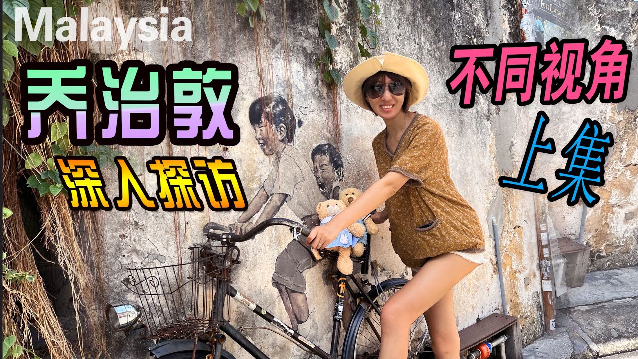 2023【马来西亚】槟城--乔治敦老城区深入探访系列上集