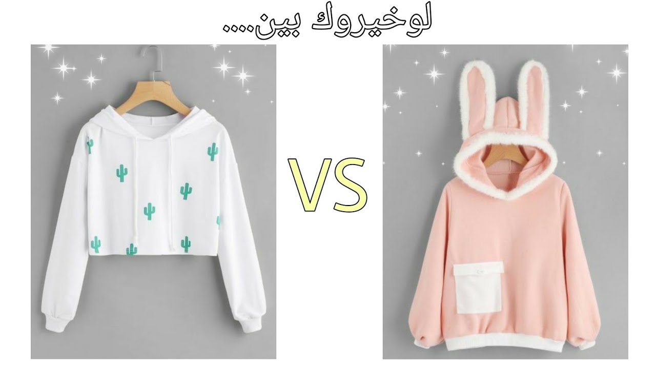 لوخيروك للبنات { ملابس } / اختاري حسب ذوقك 🌹 اعرفي ذوقك 🦄