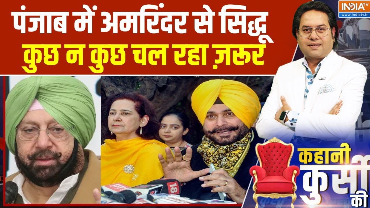 Punjab Election : पंजाब में अमरिंदर से सिद्धू, कुछ न कुछ चल रहा जरूर! । Amarinder Singh । Punjab
