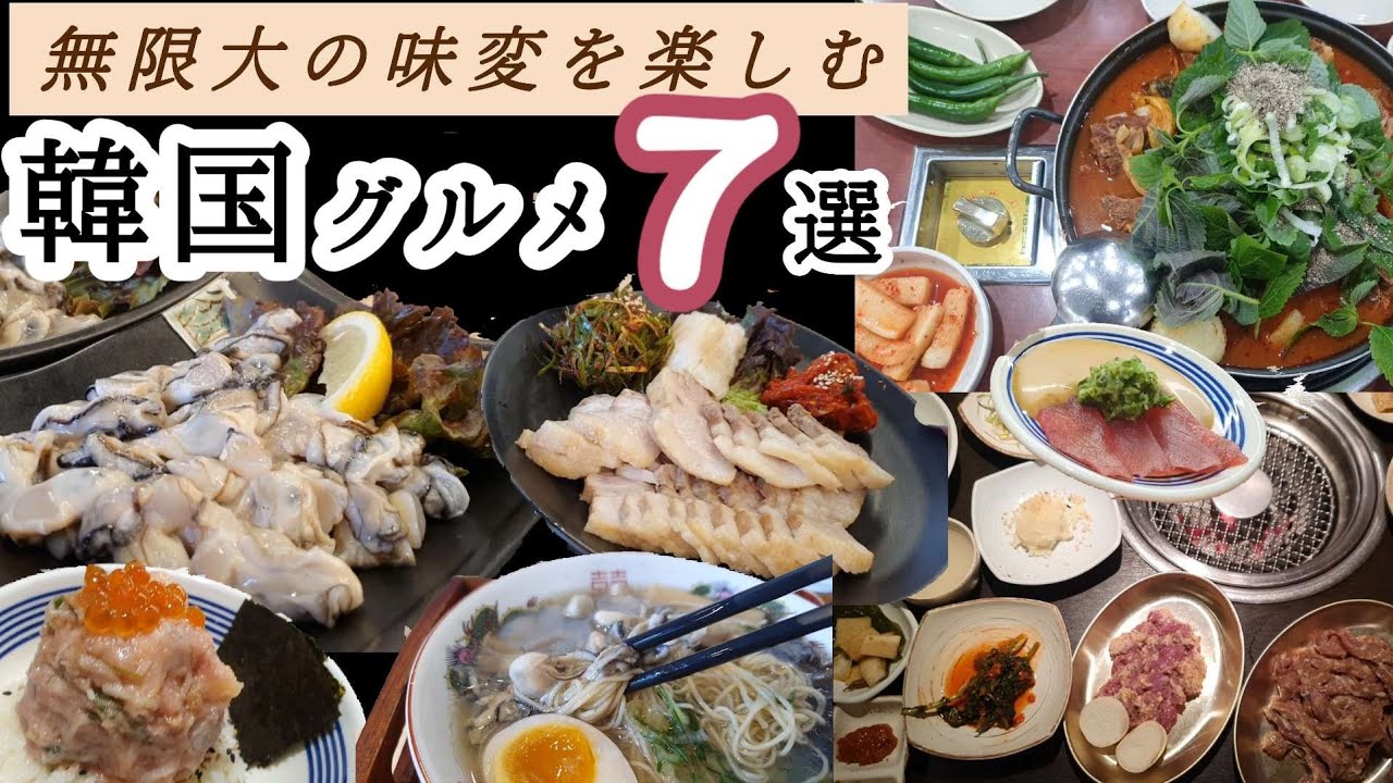 牡蠣ポッサム＆ハラミ＆カムジャタン＆海鮮丼…おすすめ7選【한글자막／韓国料理／韓国旅行／ 韓国グルメ】