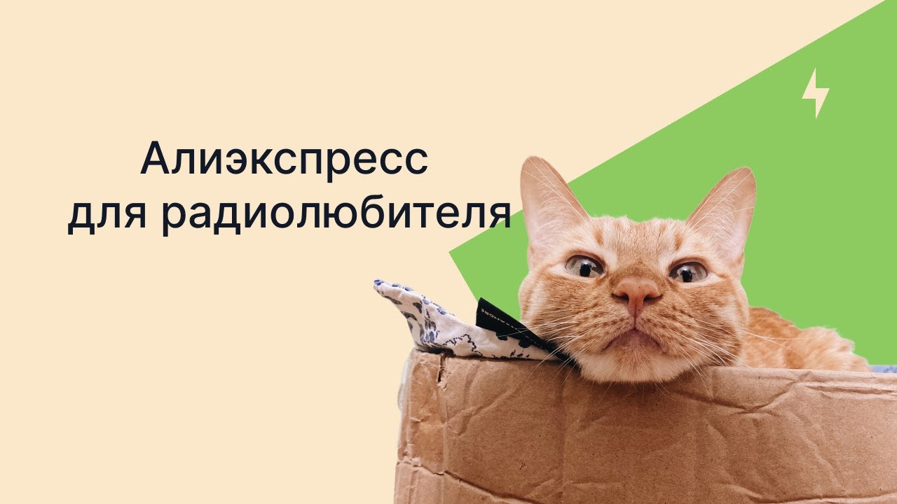Куча годноты с AliExpress для радиолюбителя 2023