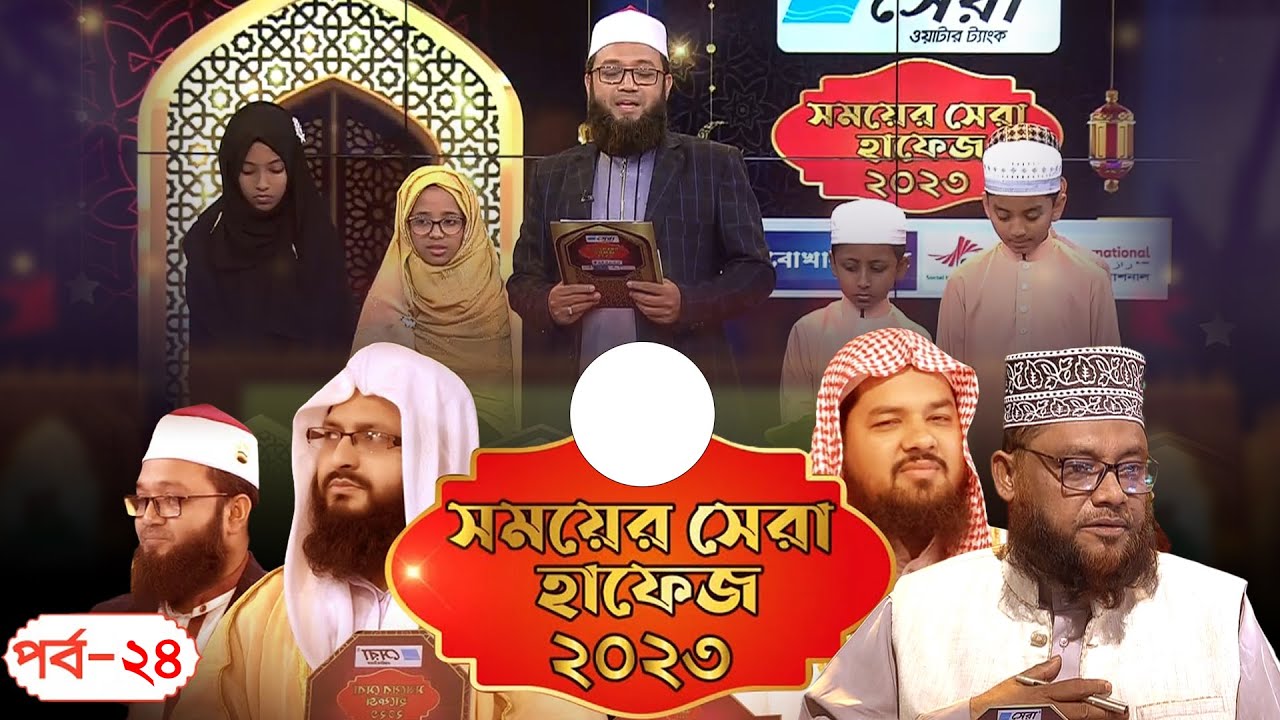 সময়ের সেরা হাফেজ ২০২৩। পর্ব ২৪। Somoyer Sera Hafez 2023। Ep 24