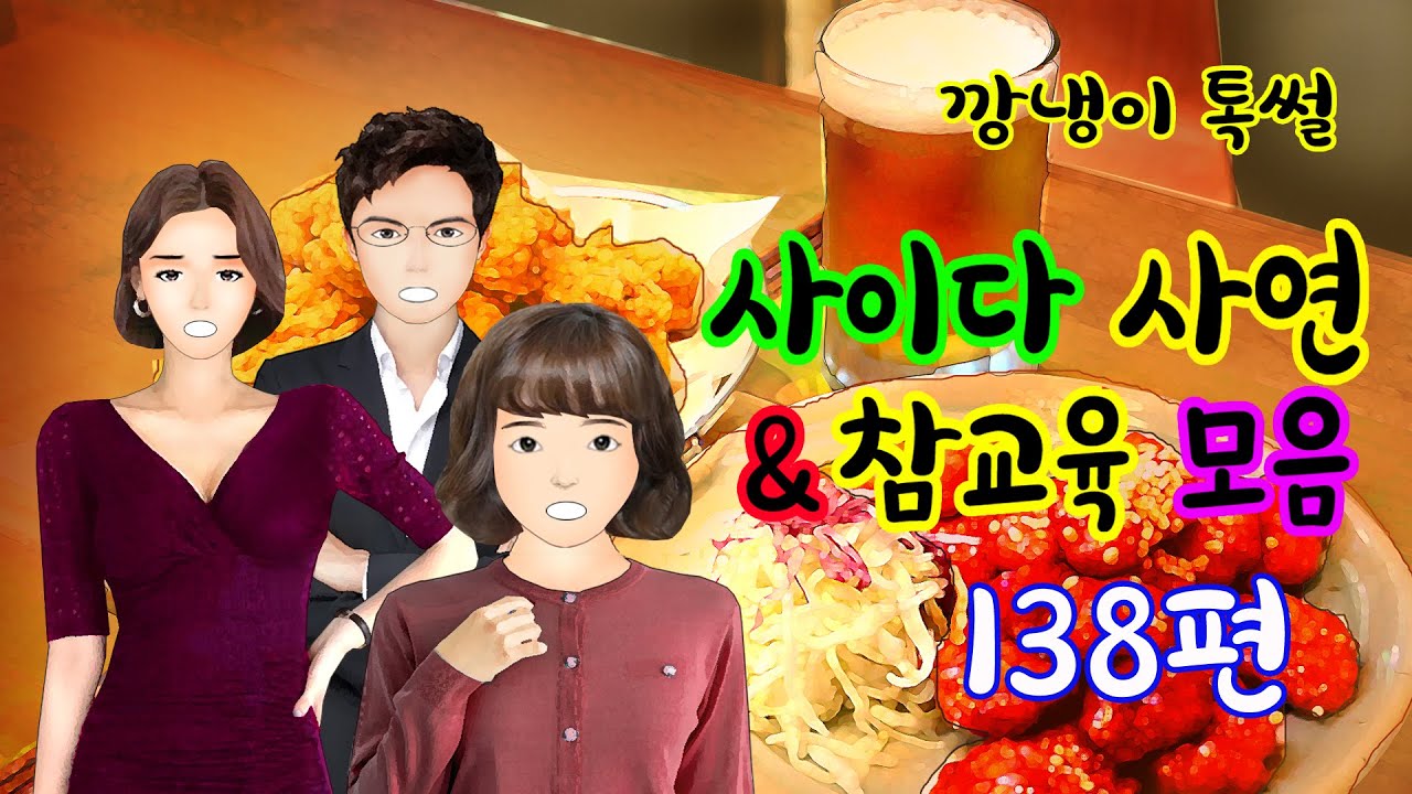 깡냉이톡썰 몰아보기  - 사이다사연 & 참교육 모음 138편