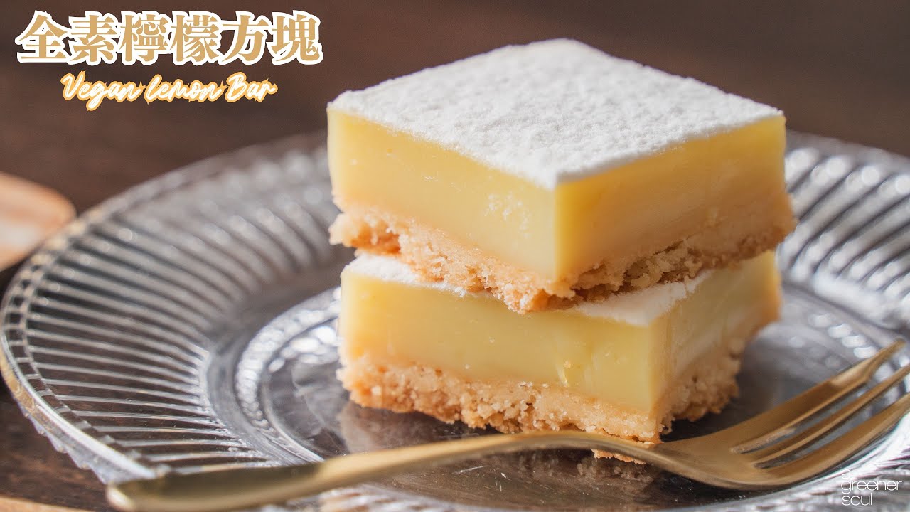 全素檸檬方塊｜最簡單美味的檸檬塔類甜點！｜How to make Vegan Lemon Bar (recipe)｜無蛋奶甜點