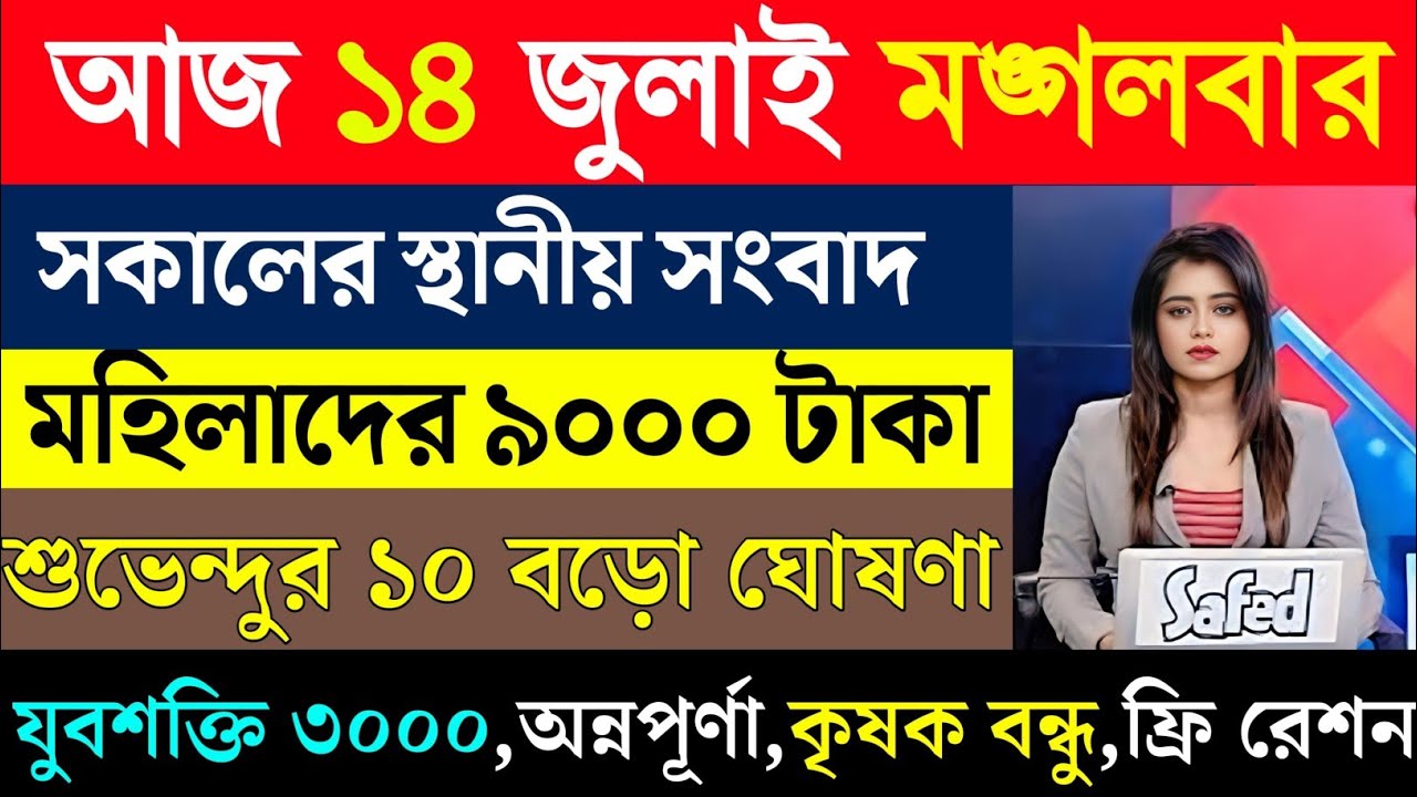 12 July 2026 Akashvani Live news | আকাশবাণী কলকাতা স্থানীয় সংবাদ | আকাশবাণী বাংলা সংবাদ