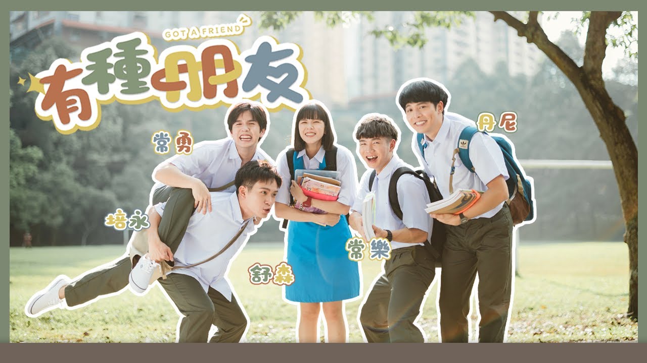 【有種朋友💗】官方MV feat.常勇丹尼舒森培永常樂