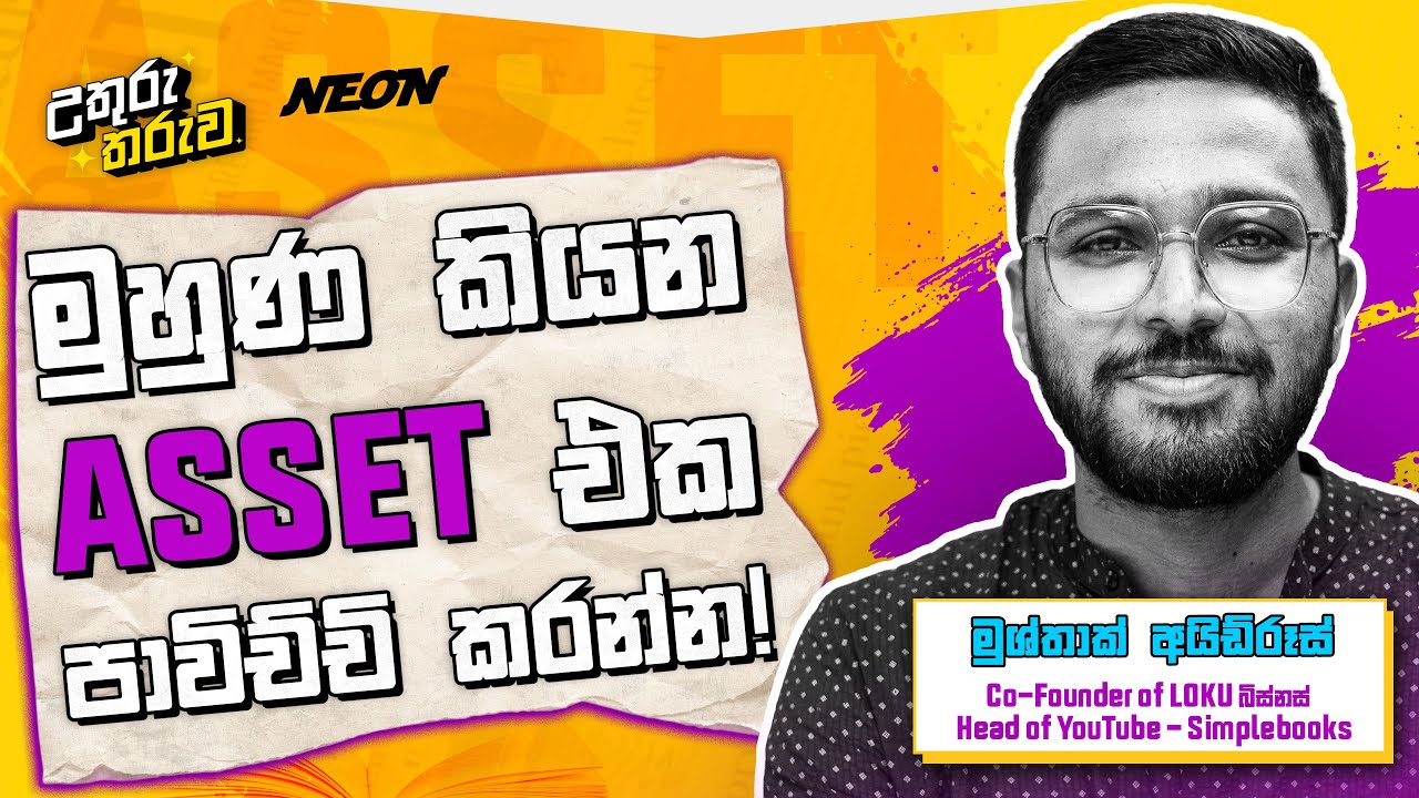 මුහුණ කියන ASSET එක පාවිච්චි කරන්න! | Mushthaq Idroos | Neon Media