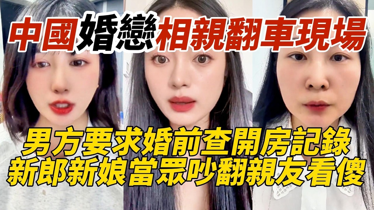 中國婚戀相親翻車現場｜男方要求婚前查開房記錄｜新郎新娘當眾吵翻親友看傻
