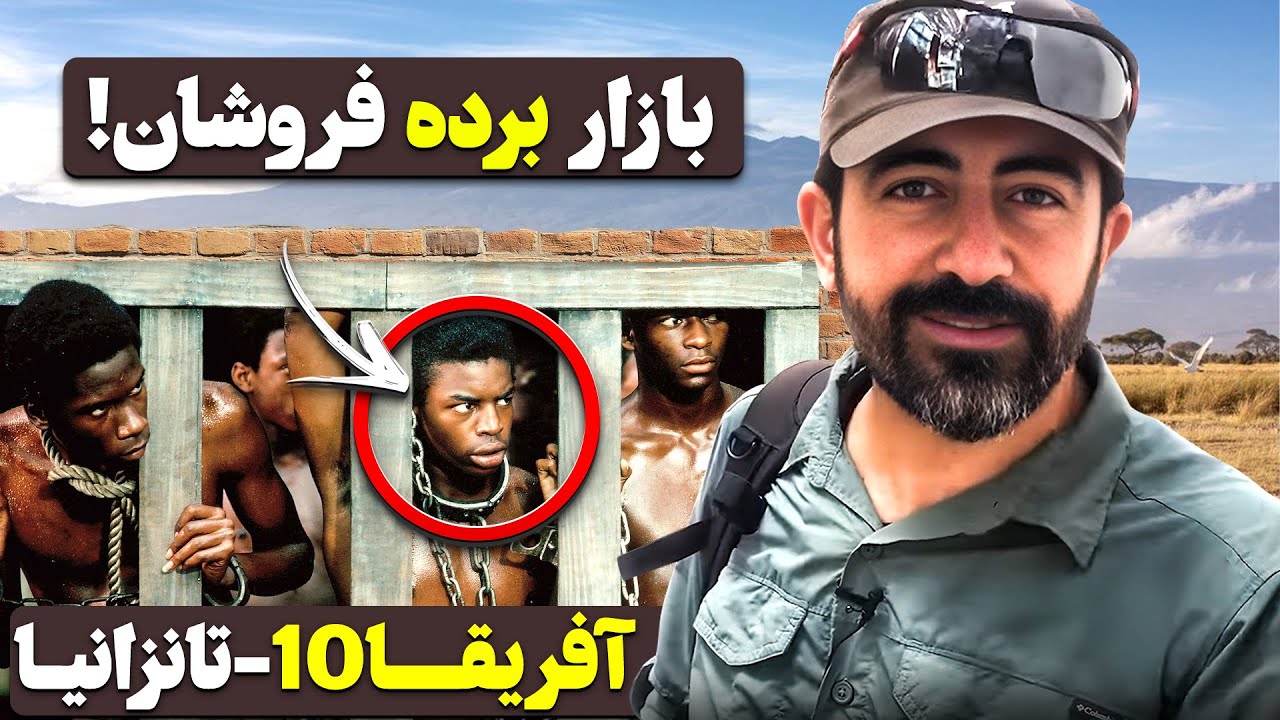 آفریقا قسمت دهم -  تانزانیا - ۵ - زنگبار - ۲ / Africa part 10 - Tanzania -5 - Zanzibar - 2