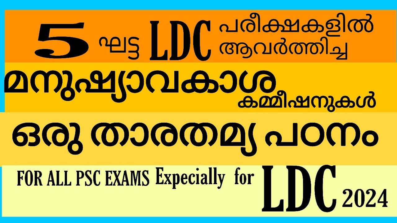 Quick Revision for LDC ദേശീയ സംസ്ഥാന മനുഷ്യാവകാശ കമ്മീഷനുകൾ തമ്മിലുള്ള താരതമ്യ പഠനം