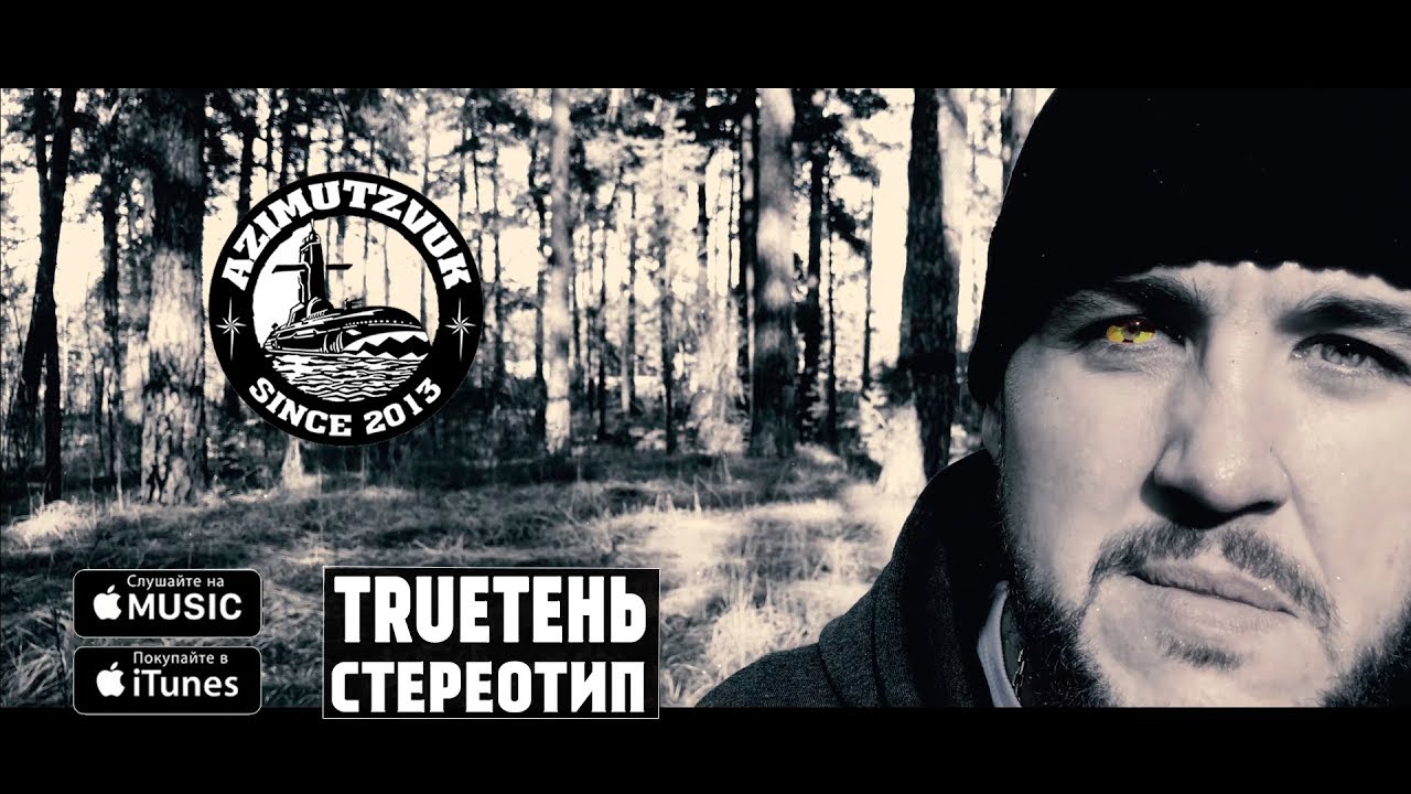 TRUEтень - Стереотип
