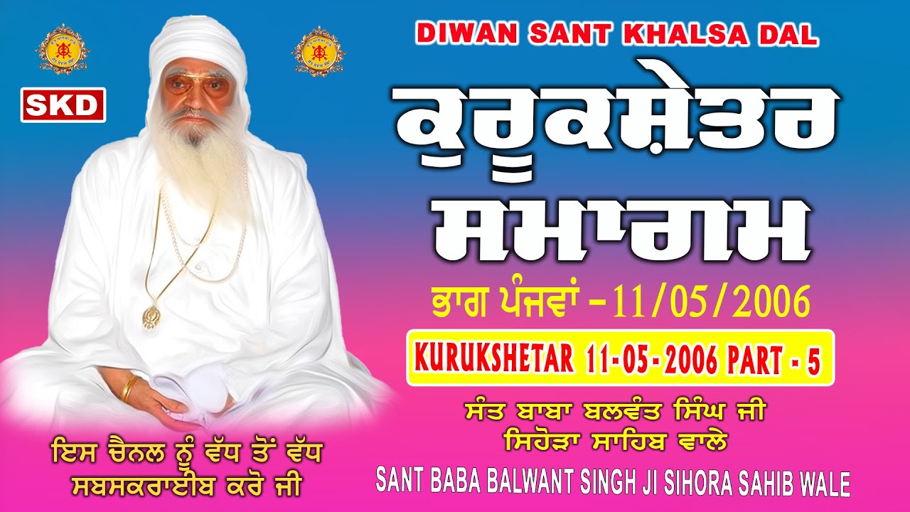 ਕੁਰੂਕਸ਼ੇਤਰ ਸਮਾਗਮ 11/05/2006  Part - 5 Sant Balwant Singh Ji Sidhsar Sihora Sahib Wale