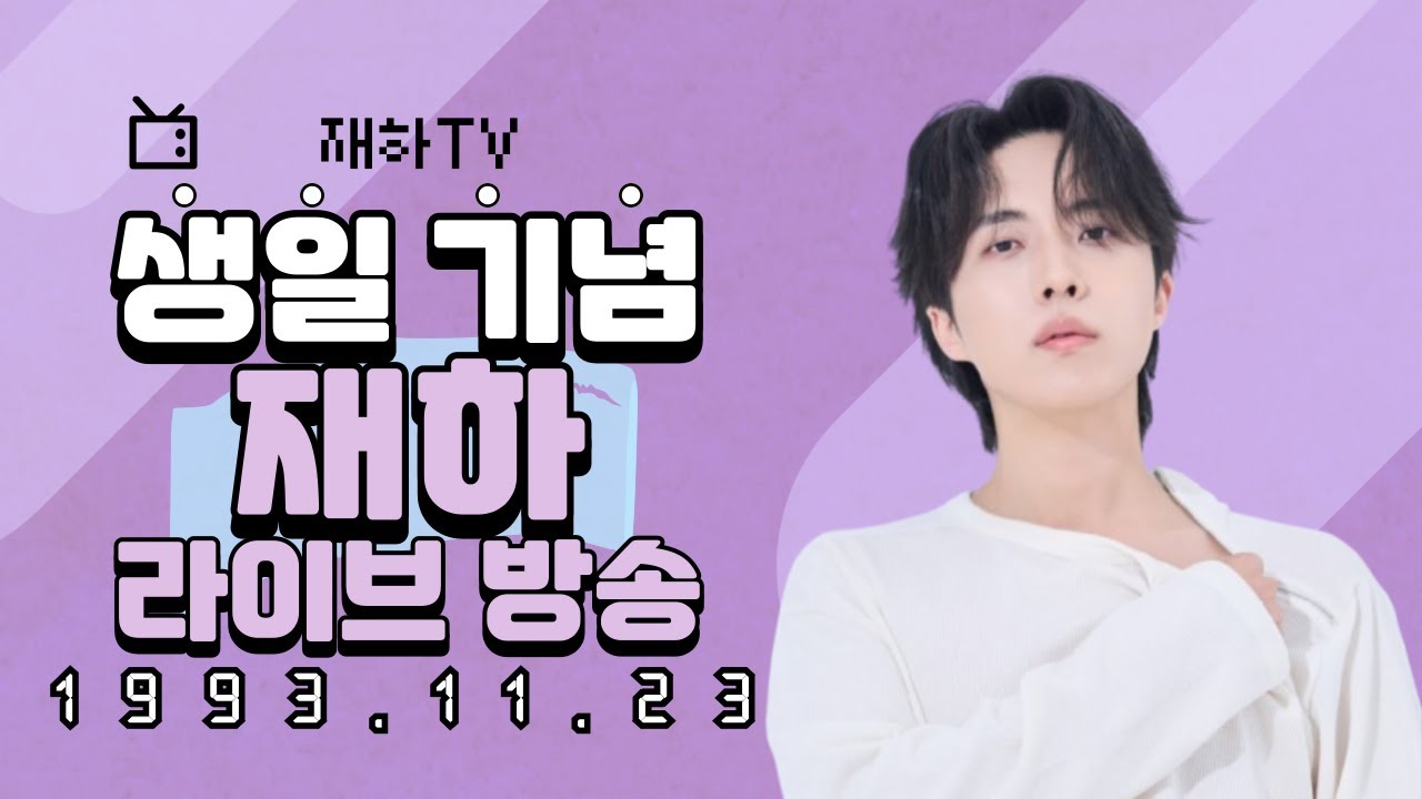 생일 기념 재하 라이브 방송