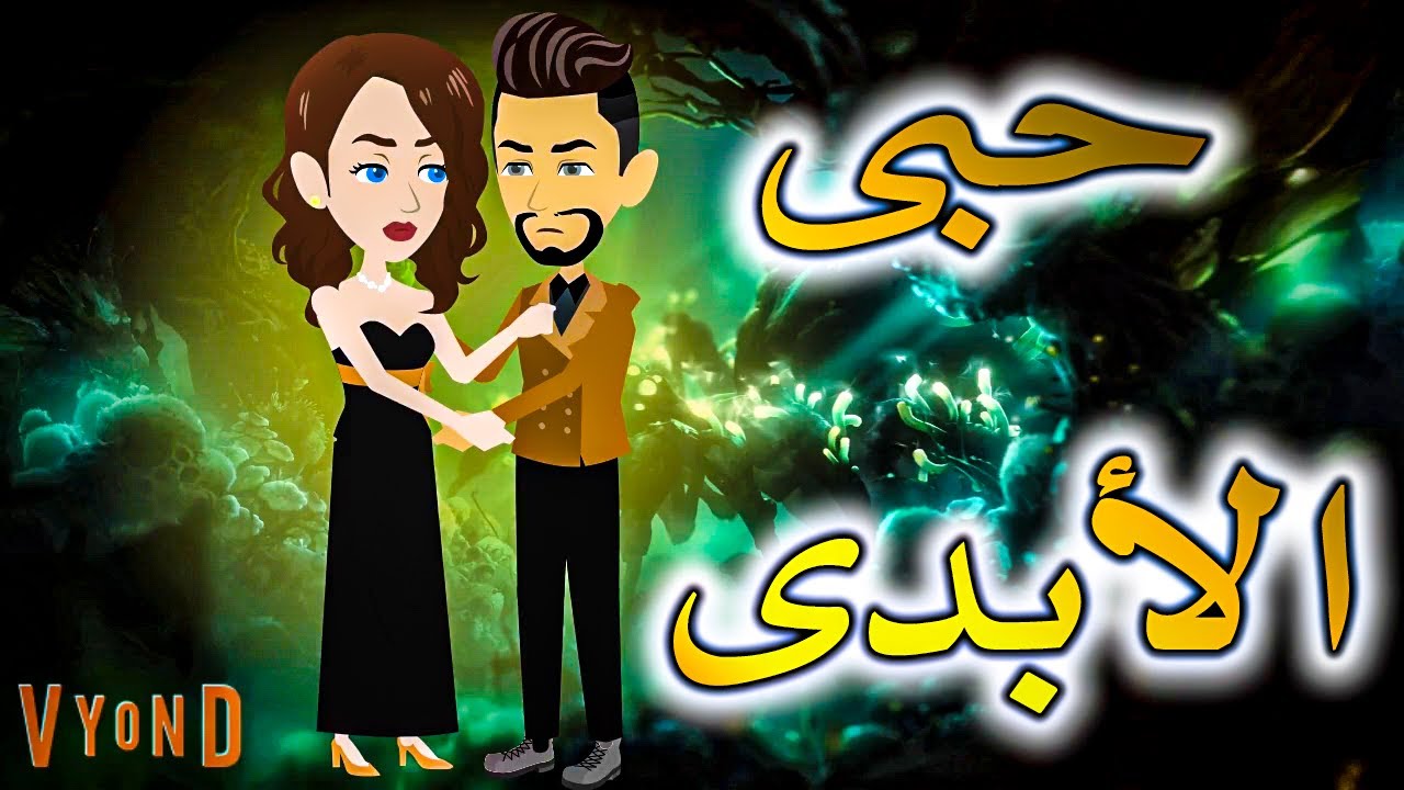 حب عمري