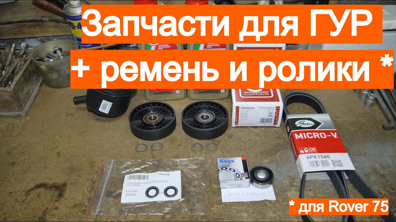 Запчасти для ГУР + ролики с ремнем - Rover 75