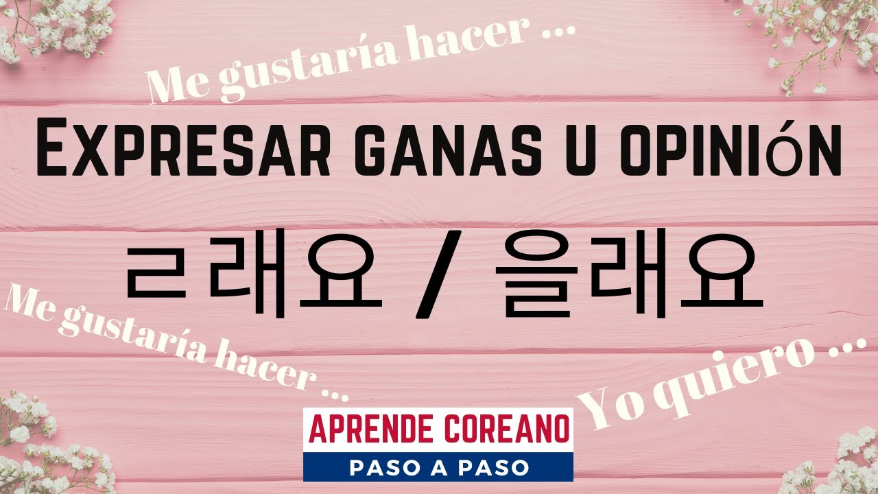 Gramática de 을래 ㄹ래 을래요 ㄹ래요 #idiomacoreano #aprendercoreano #coreanofacil #estudiarcoreano #coreano