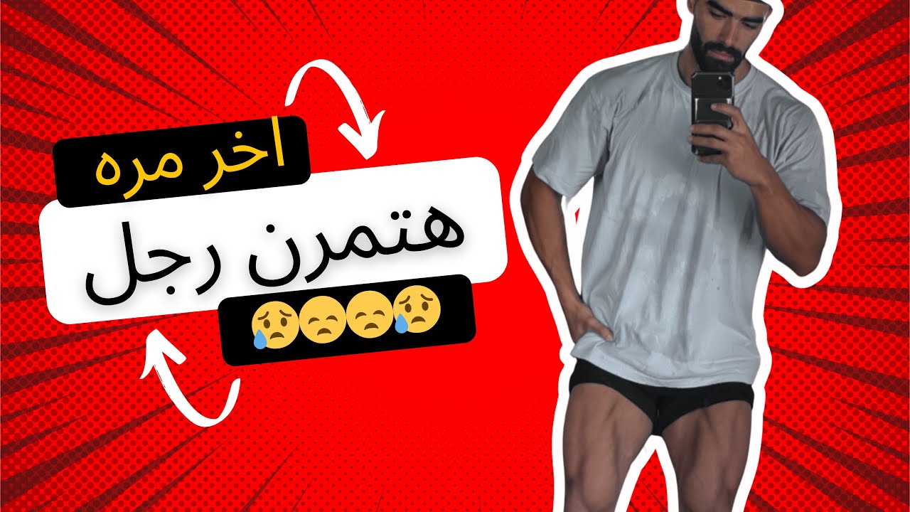 اخر مره هتمرن رجل 😞😞😞