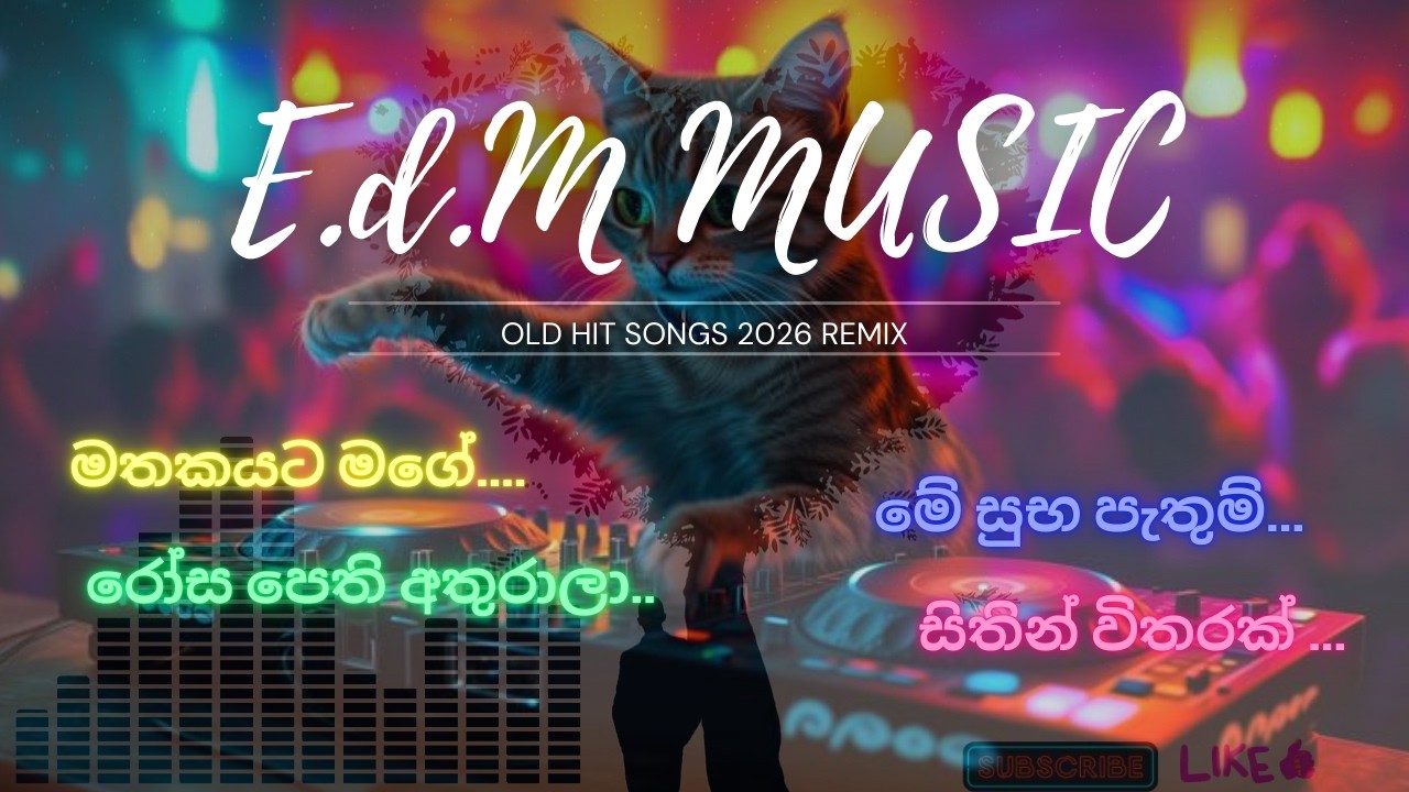 OLD HIT SONG 2026 REMIX /  ඉස්සර ආසාවෙන් අහපු සිංදු අලුත් විදිහට අහමු