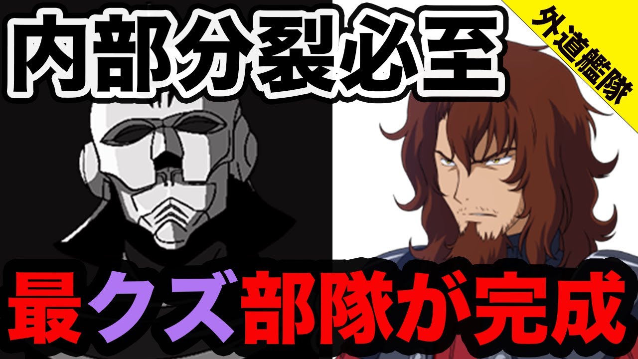 【ゲスの極み艦隊】ガンダム史上最も汚い戦い方をしそうな、最外道チームが誕生！【ドリームチームシリーズ】