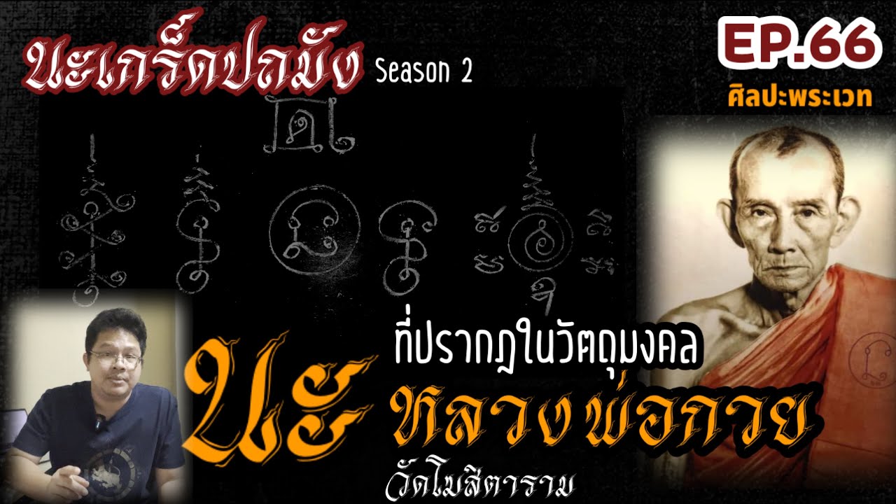 นะเกล็ดปถัง Season2 ตอน นะที่ปรากฎในวัตถุมงคลหลวงพ่อกวย วัดโฆสิตาราม (ศิลปะพระเวท EP.66)
