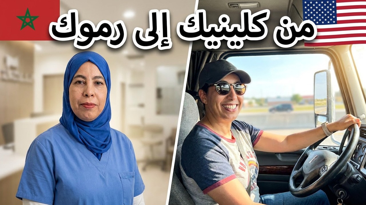 مغربية تعمل بسياقة الشاحنات في الولايات المتحدة الأمريكية USA تحكي تجربتها