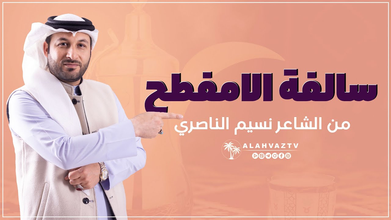 سالفة الامفطح - نسيم الناصري