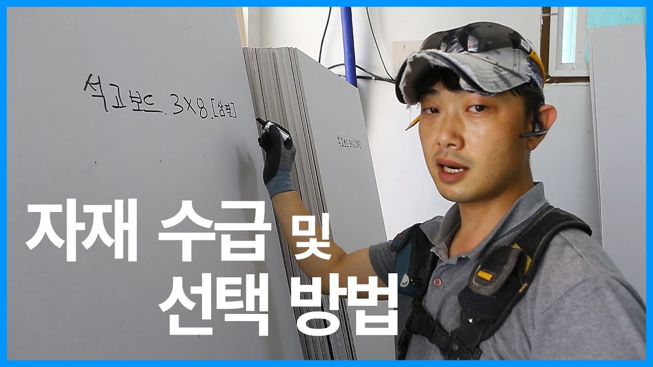ep115_석고보드3*6 / 3*8 어떤거 쓸까요??? [톱스타가 준비한 초보자 들을 위한 목재 시공 팁!]