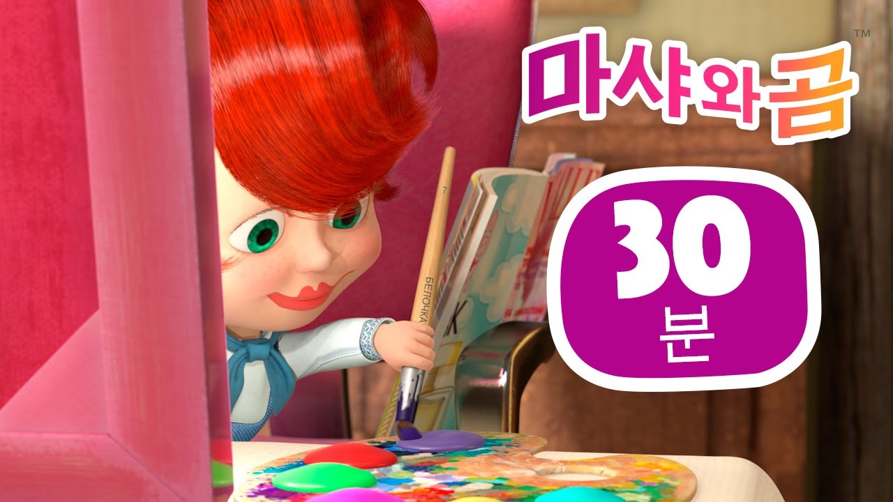 마샤와 곰 👱‍♀️🐻 마샤의 변신 (제40회) 💃🌷 번들 34 ⏱ 30분 😊 Masha and the Bear