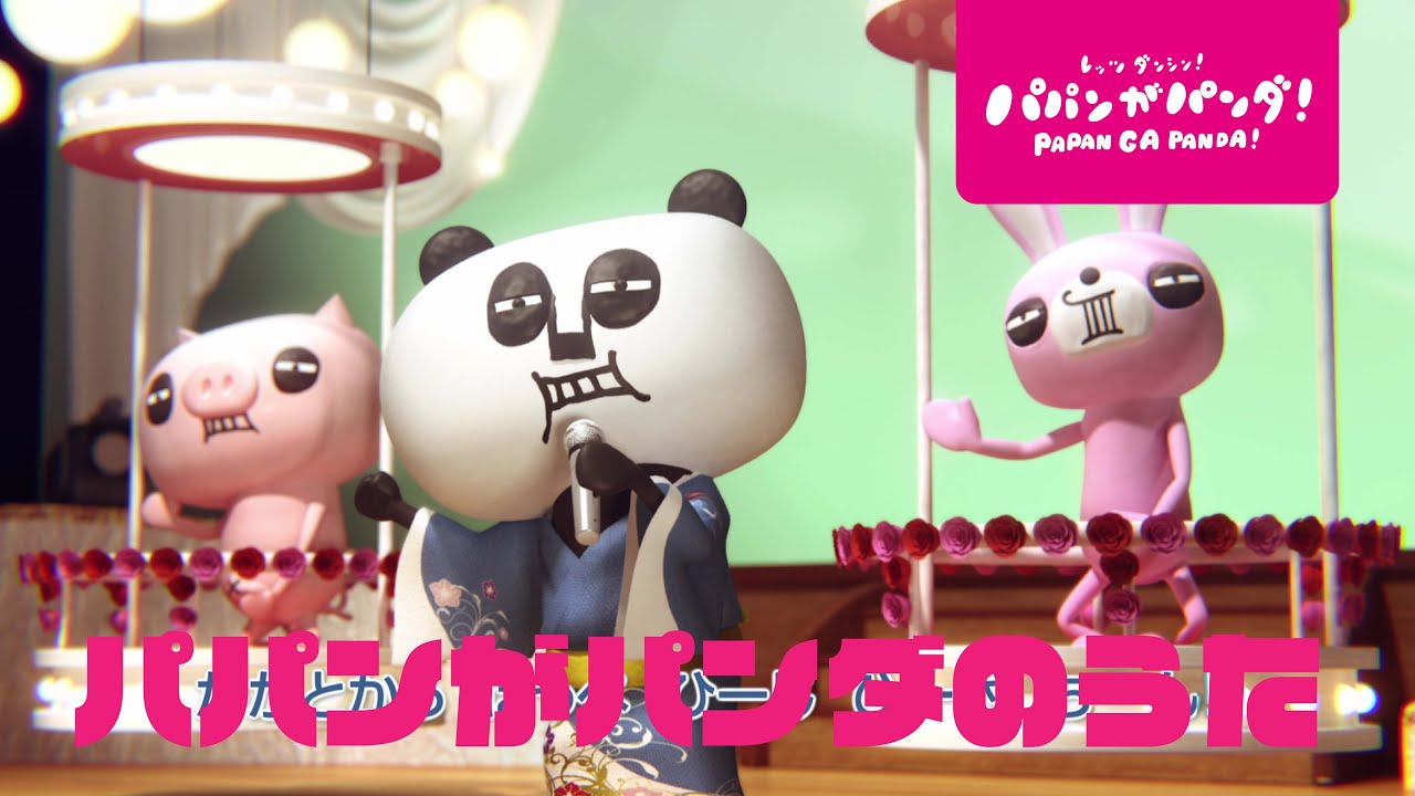 パパンがパンダ！｜パパンがパンダのうた #家で一緒にやってみよう #StayHome #WithMe