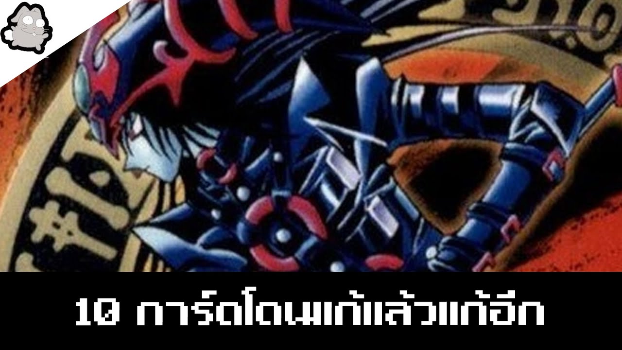 10 การ์ดยูกิที่โดนแก้บ่อย