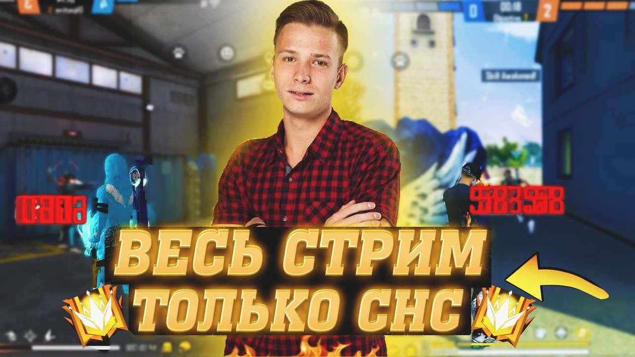 ТУРНИР СНС В 18:40 ПО МСК \ КТО ВЫИГРАЕТ?
