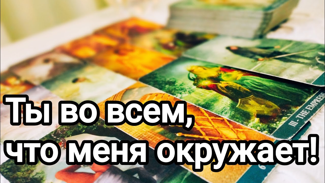 Его мысли, чувства к Вам 💌💯🌞❤️❤️ Будут ли действия 💌💯🌞❤️❤️