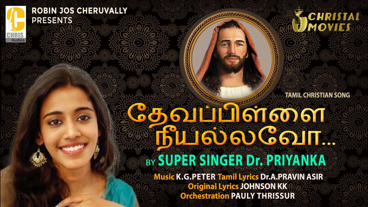 Daivapillai | Tamil Christian devotional songs | Priyanka N.K | super singer priyanka | Tamil songs