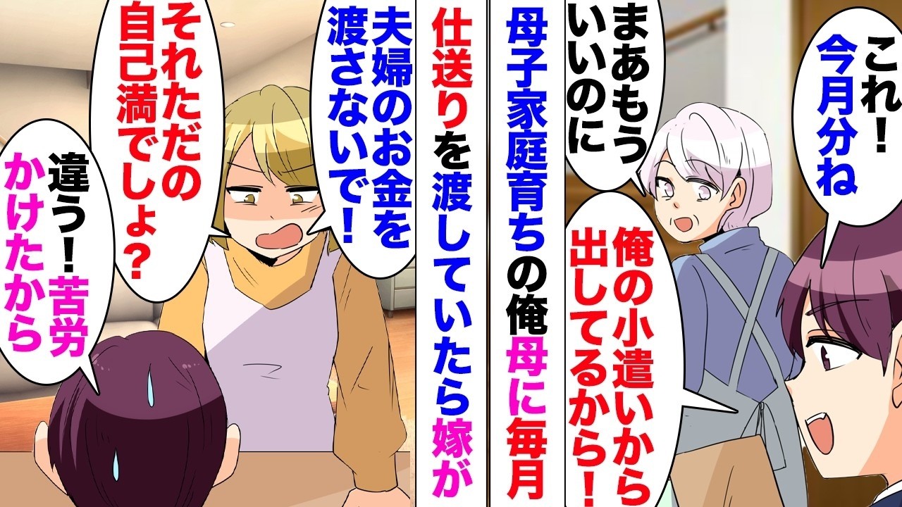 【漫画】嫁「仕送りやめて！夫婦のお金だよ？」「俺の小遣いから出してるから」母子家庭で育った俺、苦労をかけた母に毎月お金を渡していたら嫁がヒス！「妹は出産間近、弟は大学生」→「私が不妊だからってこ