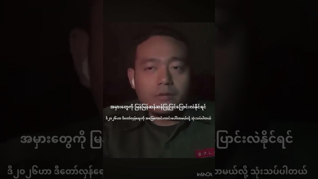 ၂၀၂၆ဟာ ဒိတော်လှန်ရေးကို အဖြေကောင်းကောင်းပေါ်လာမယ်လို့ သုံးသပ်ပါတယ်။