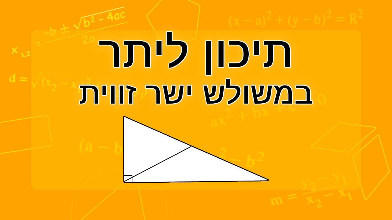 תיכון ליתר במשולש ישר זווית