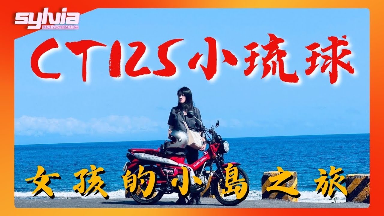 女孩環小島之旅 騎Honda CT125登小琉球｜我是Sylvia!